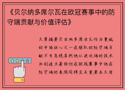 《贝尔纳多席尔瓦在欧冠赛事中的防守端贡献与价值评估》 《贝尔纳多席尔瓦在欧冠赛事中的防守端贡献与价值评估》