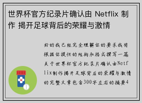 世界杯官方纪录片确认由 Netflix 制作 揭开足球背后的荣耀与激情 世界杯官方纪录片确认由 Netflix 制作 揭开足球背后的荣耀与激情
