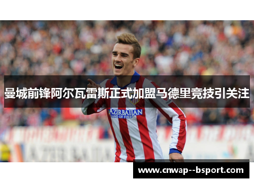 曼城前锋阿尔瓦雷斯正式加盟马德里竞技引关注 曼城前锋阿尔瓦雷斯正式加盟马德里竞技引关注