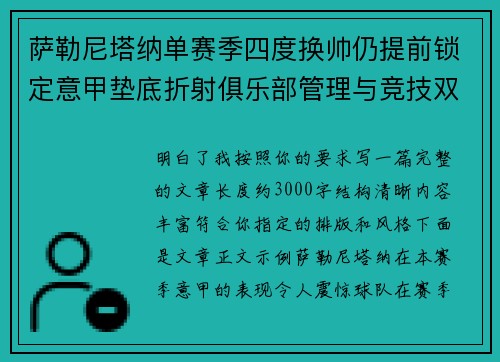 萨勒尼塔纳单赛季四度换帅仍提前锁定意甲垫底折射俱乐部管理与竞技双重失序