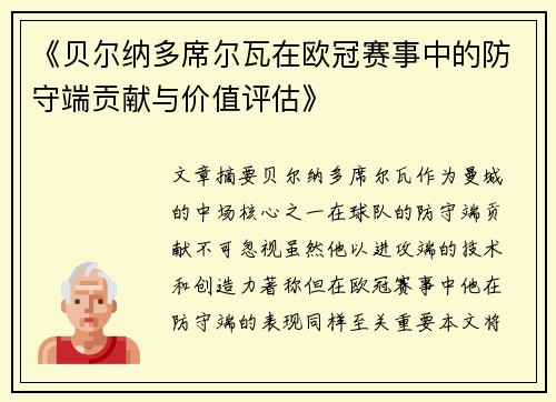 《贝尔纳多席尔瓦在欧冠赛事中的防守端贡献与价值评估》 《贝尔纳多席尔瓦在欧冠赛事中的防守端贡献与价值评估》