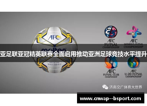 亚足联亚冠精英联赛全面启用推动亚洲足球竞技水平提升