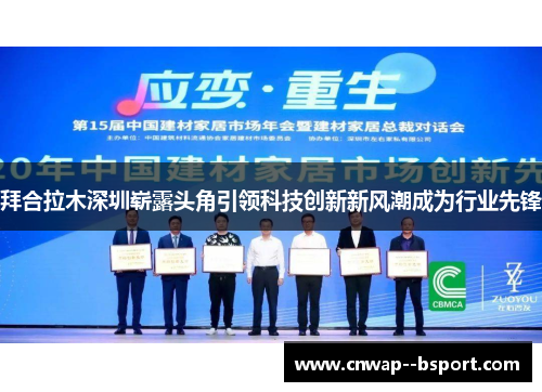 拜合拉木深圳崭露头角引领科技创新新风潮成为行业先锋