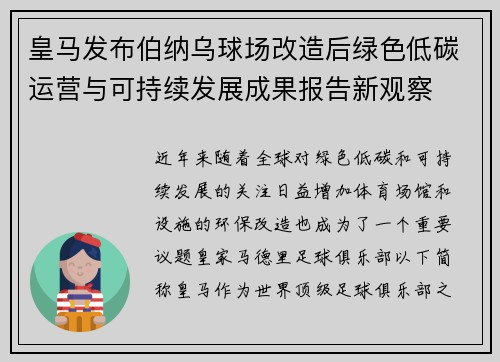 皇马发布伯纳乌球场改造后绿色低碳运营与可持续发展成果报告新观察
