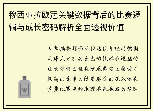 穆西亚拉欧冠关键数据背后的比赛逻辑与成长密码解析全面透视价值