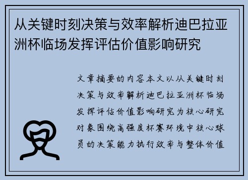 从关键时刻决策与效率解析迪巴拉亚洲杯临场发挥评估价值影响研究