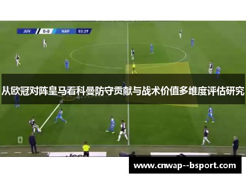 从欧冠对阵皇马看科曼防守贡献与战术价值多维度评估研究