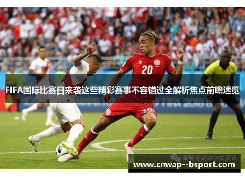 FIFA国际比赛日来袭这些精彩赛事不容错过全解析焦点前瞻速览