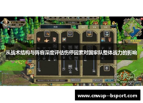 从战术结构与阵容深度评估伤停因素对国家队整体战力的影响