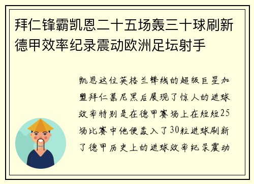 拜仁锋霸凯恩二十五场轰三十球刷新德甲效率纪录震动欧洲足坛射手