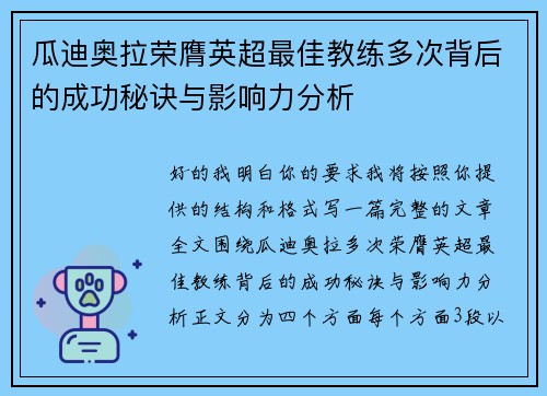 瓜迪奥拉荣膺英超最佳教练多次背后的成功秘诀与影响力分析