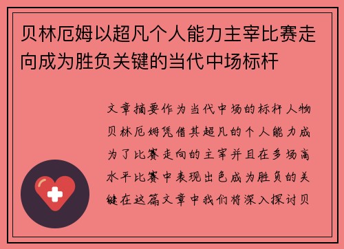 贝林厄姆以超凡个人能力主宰比赛走向成为胜负关键的当代中场标杆
