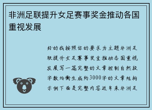 非洲足联提升女足赛事奖金推动各国重视发展