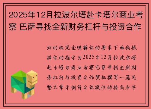 2025年12月拉波尔塔赴卡塔尔商业考察 巴萨寻找全新财务杠杆与投资合作契机
