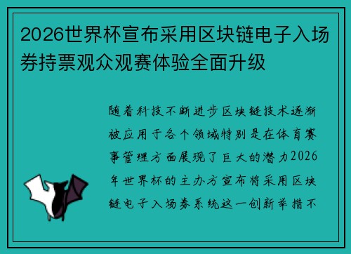 2026世界杯宣布采用区块链电子入场券持票观众观赛体验全面升级