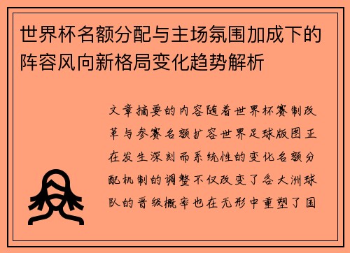 世界杯名额分配与主场氛围加成下的阵容风向新格局变化趋势解析