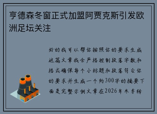亨德森冬窗正式加盟阿贾克斯引发欧洲足坛关注