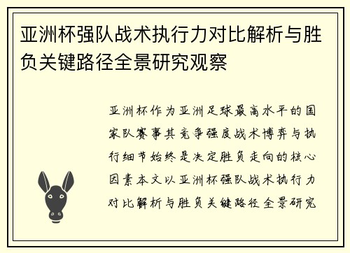 亚洲杯强队战术执行力对比解析与胜负关键路径全景研究观察