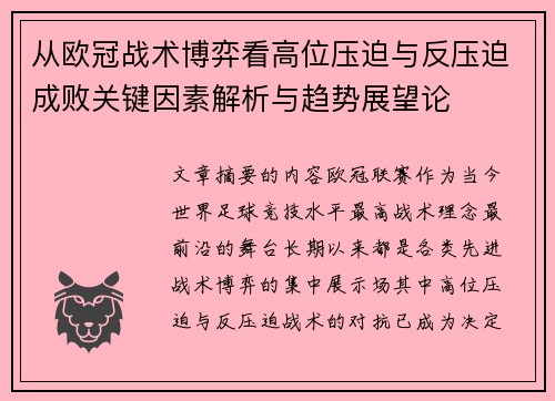从欧冠战术博弈看高位压迫与反压迫成败关键因素解析与趋势展望论
