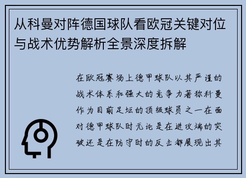 从科曼对阵德国球队看欧冠关键对位与战术优势解析全景深度拆解