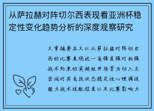 从萨拉赫对阵切尔西表现看亚洲杯稳定性变化趋势分析的深度观察研究