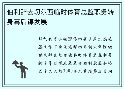 伯利辞去切尔西临时体育总监职务转身幕后谋发展