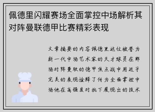 佩德里闪耀赛场全面掌控中场解析其对阵曼联德甲比赛精彩表现