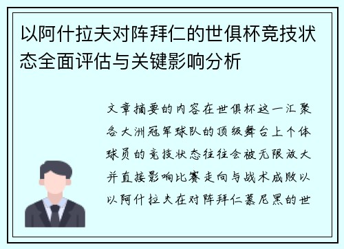 以阿什拉夫对阵拜仁的世俱杯竞技状态全面评估与关键影响分析