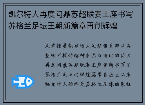 凯尔特人再度问鼎苏超联赛王座书写苏格兰足坛王朝新篇章再创辉煌 凯尔特人再度问鼎苏超联赛王座书写苏格兰足坛王朝新篇章再创辉煌