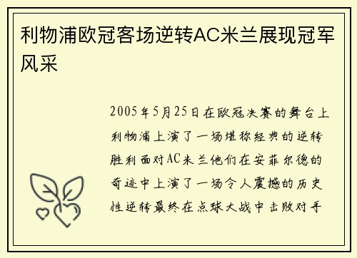 利物浦欧冠客场逆转AC米兰展现冠军风采