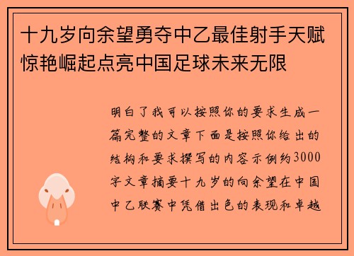 十九岁向余望勇夺中乙最佳射手天赋惊艳崛起点亮中国足球未来无限