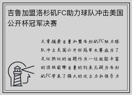 吉鲁加盟洛杉矶FC助力球队冲击美国公开杯冠军决赛
