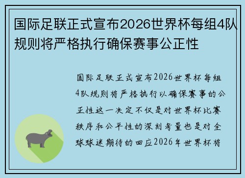 国际足联正式宣布2026世界杯每组4队规则将严格执行确保赛事公正性