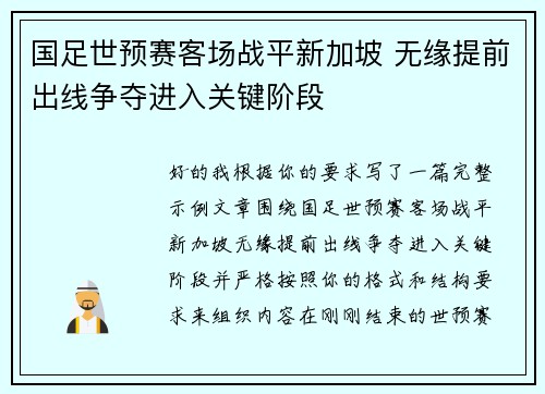 国足世预赛客场战平新加坡 无缘提前出线争夺进入关键阶段