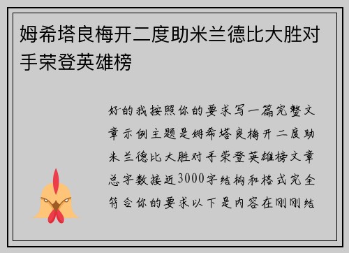 姆希塔良梅开二度助米兰德比大胜对手荣登英雄榜
