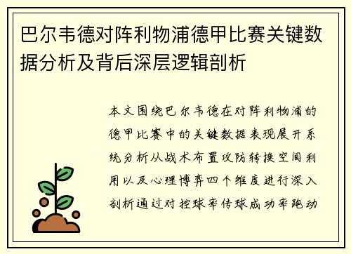 巴尔韦德对阵利物浦德甲比赛关键数据分析及背后深层逻辑剖析