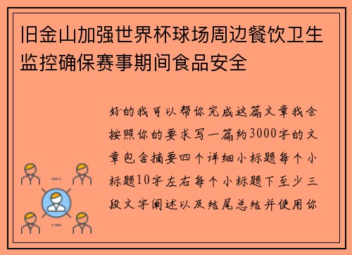 旧金山加强世界杯球场周边餐饮卫生监控确保赛事期间食品安全
