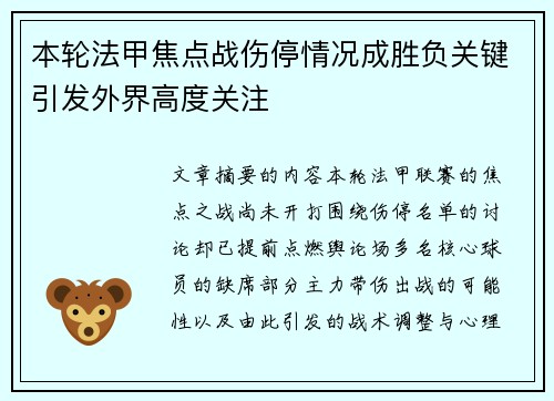 本轮法甲焦点战伤停情况成胜负关键引发外界高度关注