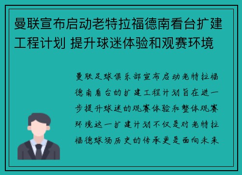 曼联宣布启动老特拉福德南看台扩建工程计划 提升球迷体验和观赛环境