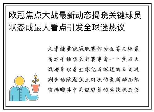 欧冠焦点大战最新动态揭晓关键球员状态成最大看点引发全球迷热议