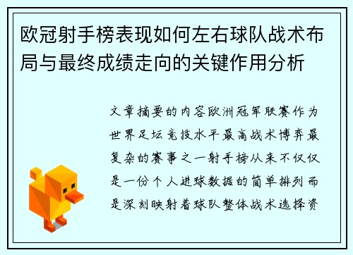 欧冠射手榜表现如何左右球队战术布局与最终成绩走向的关键作用分析