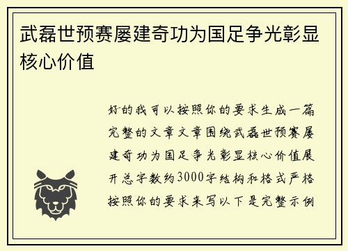 武磊世预赛屡建奇功为国足争光彰显核心价值