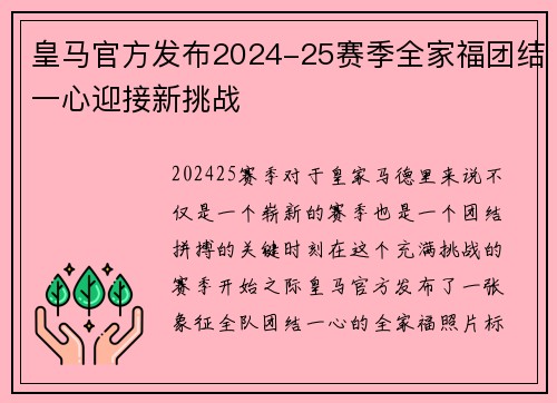 皇马官方发布2024-25赛季全家福团结一心迎接新挑战 皇马官方发布2024-25赛季全家福团结一心迎接新挑战