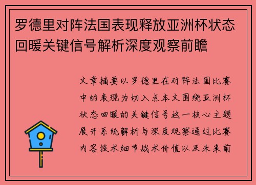 罗德里对阵法国表现释放亚洲杯状态回暖关键信号解析深度观察前瞻