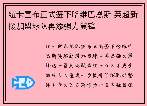 纽卡宣布正式签下哈维巴恩斯 英超新援加盟球队再添强力翼锋