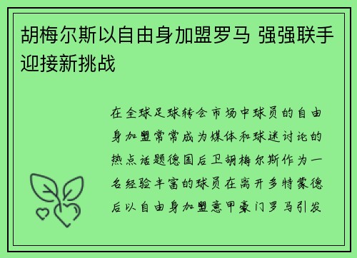 胡梅尔斯以自由身加盟罗马 强强联手迎接新挑战