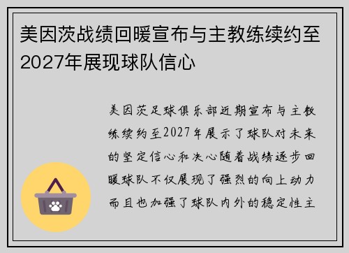 美因茨战绩回暖宣布与主教练续约至2027年展现球队信心