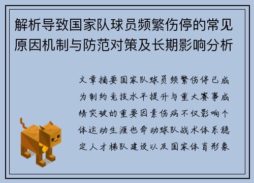 解析导致国家队球员频繁伤停的常见原因机制与防范对策及长期影响分析