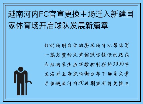 越南河内FC官宣更换主场迁入新建国家体育场开启球队发展新篇章