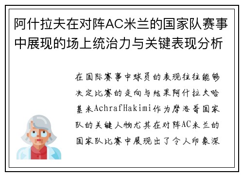阿什拉夫在对阵AC米兰的国家队赛事中展现的场上统治力与关键表现分析